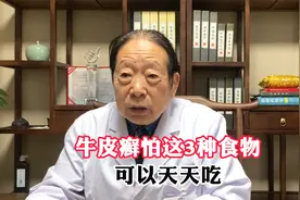牛皮癣也怕这3种食物，可以天天吃视频封面