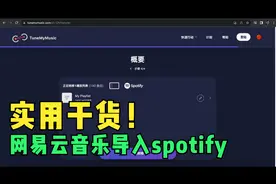 怎样把网易云歌单qq音乐的歌单免费导入Spotify 良心干货分享视频封面