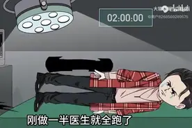 我去医院做阑尾炎切除手术，刚做完一半，医生就跑了视频封面