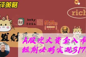 重磅！“国家队”买入4100亿ETF，本轮反弹3170必破视频封面