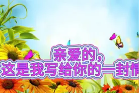 亲爱的，这是我写给你的情书视频封面