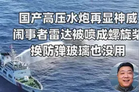 国产高压水炮显神威，闹事者雷达被喷成螺旋桨，换防弹玻璃也没用视频封面