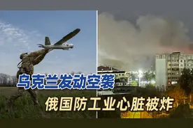 俄国防工业心脏被炸！乌克兰发动最大规模空袭，同时攻击15个地区视频封面