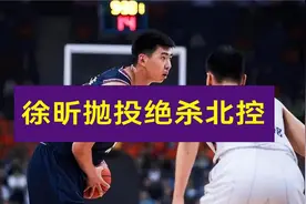 天降神兵！徐昕1月12日14+5集锦，抛投绝杀北控实在太经典！