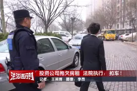 直击北京执行法官执法现场：扣车！视频封面