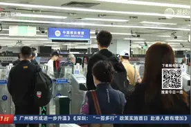 深圳赴港“一签多行”政策已覆盖1800万人
