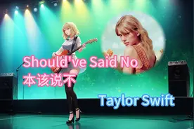 听歌学英语：Should've Said No 本该说不
