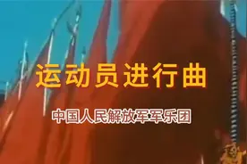 只有那个时代能产生这样意气风发的曲子，现在运动会很少听到了。视频封面