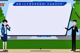 公平竞争审查条例视频封面