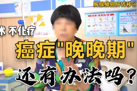 70岁癌症"晚期中的晚期"，6次化疗，花了十几万！真的扛不住了视频封面