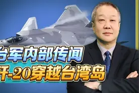 台军内部传闻歼-20已经飞越台湾岛，更有意思的应对“高招”视频封面