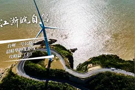 探秘浙江最美沿海公路，台州1号公路巅峰之选，山海之旅—龙脊线视频封面