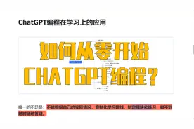 手把手教你如何从零开始ChatGPT编程？视频封面