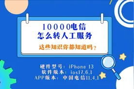 10000电信怎么转人工服务？来看方法视频封面