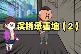 邻居装修误拆了承重墙，给大家带来了麻烦！（2）视频封面