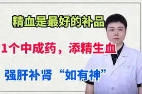 精血是最好的补品！1个中成药，添精生血，强肝补肾“如有神”视频封面
