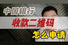 中国银行收款二维码怎么申请？3分钟搞定，不过它更香！视频封面
