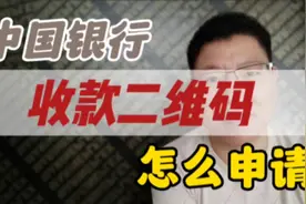 中国银行收款二维码怎么申请？3分钟搞定，不过它更香！视频封面