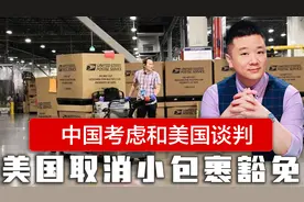 中方考虑接受谈判请求，不到24小时，美国取消小额包裹关税豁免视频封面