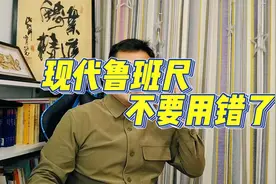鲁班尺的使用方法视频封面