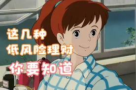 存钱千万别只放银行活期，这几种低风险理财，建议尝试视频封面