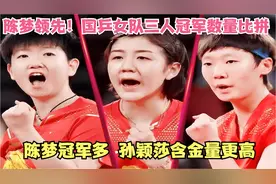 陈梦领先！国乒女队三人冠军数量PK，谁的冠军最多，含金量又最高视频封面