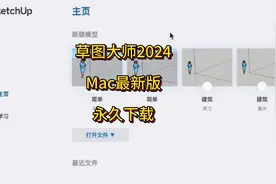 草图大师SketchUp Pro 2024 Mac最新中文正版下载安装，永久使用