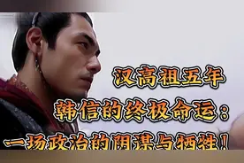 汉高祖五年，韩信的终极命运：一场古代政治的阴谋与牺牲！视频封面