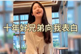 十年兄弟向我表白，我当她兄弟，她想让我当她老公！视频封面