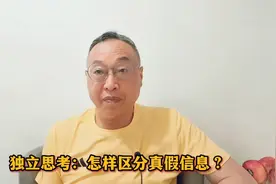 独立思考：怎样区分真假信息？视频封面