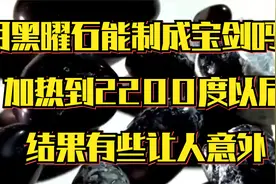 用黑曜石能制成宝剑吗？将它加热到2200度以后，结果有些让人意外视频封面