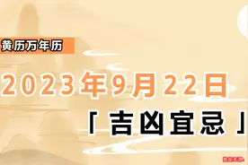 2023年9月22日黄道吉日 吉凶宜忌 黄历万年历视频封面