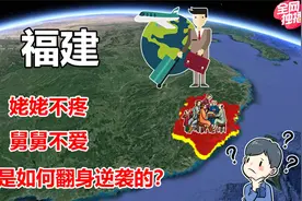 了不起的福建省，地理位置不如台湾，凭什么GDP可以超越台湾？视频封面