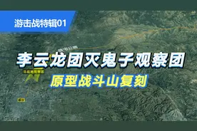 李云龙团灭鬼子观察团 原型战斗沙盘复刻 韩略村伏击战