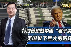 特朗普想和中国，签订中美“君子协定”，美国设下巨大的阳谋视频封面