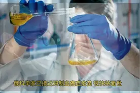 重磅！普京会上透露，俄科学家已接近研制出癌症疫苗，很快将面世视频封面