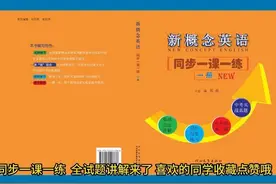 新概念英语一课一练 试题精讲 lesson1视频封面