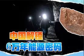 美乌吵得天翻地覆，中国传来好消息：发现战略矿藏，够用6万年视频封面