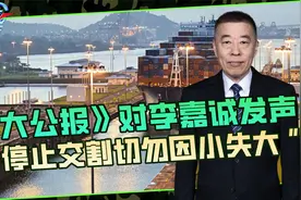 《大公报》评价李嘉诚，商人要爱国，“停止交割切勿因小失大”视频封面