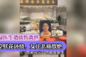 李晟医生遭砍伤离世灵堂鲜花环绕视频封面