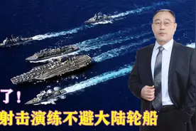 反天了！台军射击演练不避大陆轮船，不到24小时，解放军舰艇逼近视频封面
