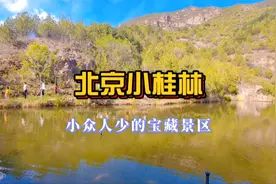 这里号称京郊小桂林，有山有水人很少，夏日避暑遛娃圣地视频封面