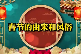 春节的由来和风俗视频封面