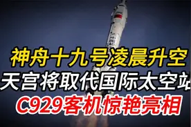 神舟十九号10月30日凌晨升空，天宫将取代国际太空站视频封面