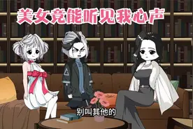 一口气看完沙雕动画【主角美女竟能听见我心声我却浑然不知】P2视频封面