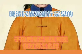 晚清民族英雄左宗棠的子孙后裔结局如何？现在过得怎么样？