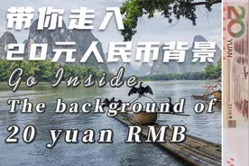 你知道20元背面的风景是什么地方吗？实地带你走入20元人民币背景视频封面