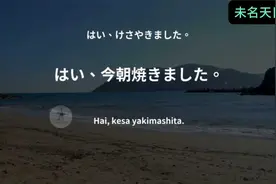 日语速成：便利店日常用语，每天掌握十句精髓视频封面