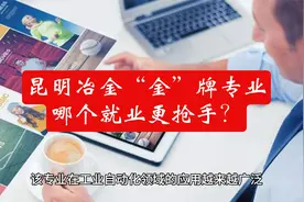 昆明冶金“金”牌专业，哪个就业更抢手？视频封面