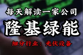 深度挖掘隆基绿能背后的逻辑视频封面